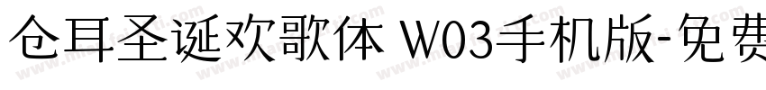 仓耳圣诞欢歌体 W03手机版字体转换